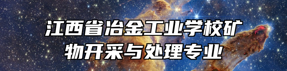 江西省冶金工业学校矿物开采与处理专业