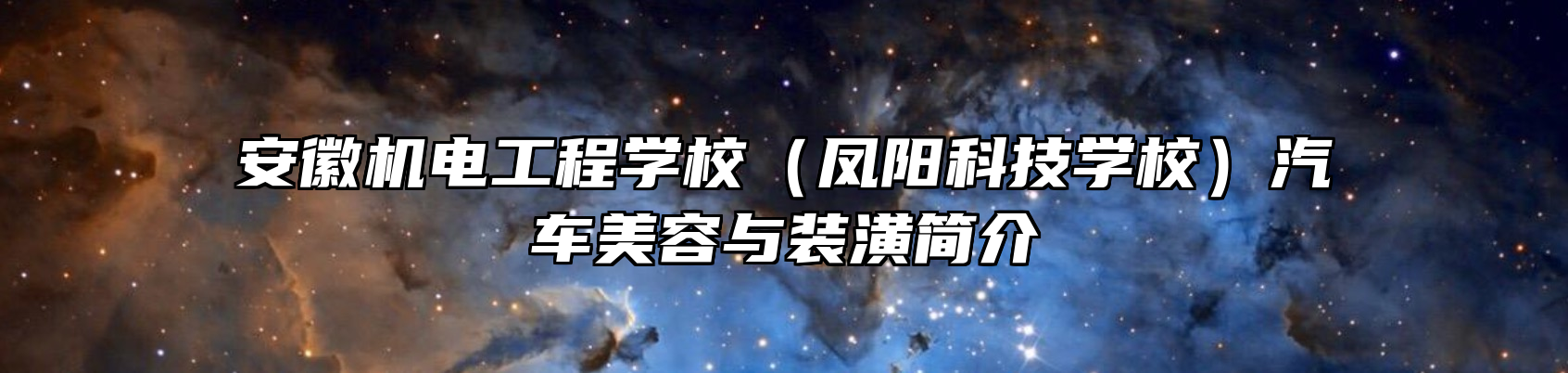 安徽机电工程学校（凤阳科技学校）汽车美容与装潢简介