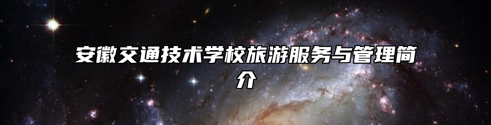 安徽交通技术学校旅游服务与管理简介