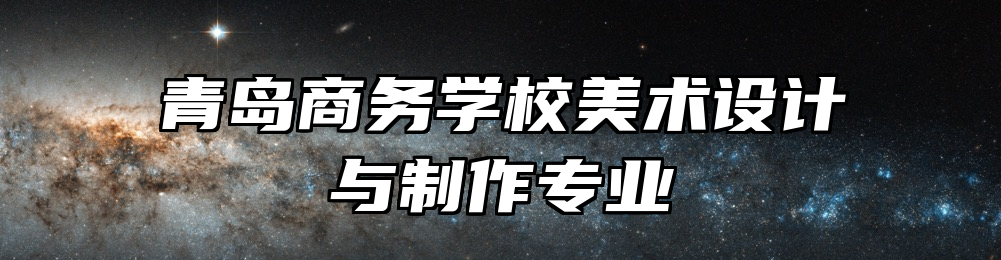 青岛商务学校美术设计与制作专业