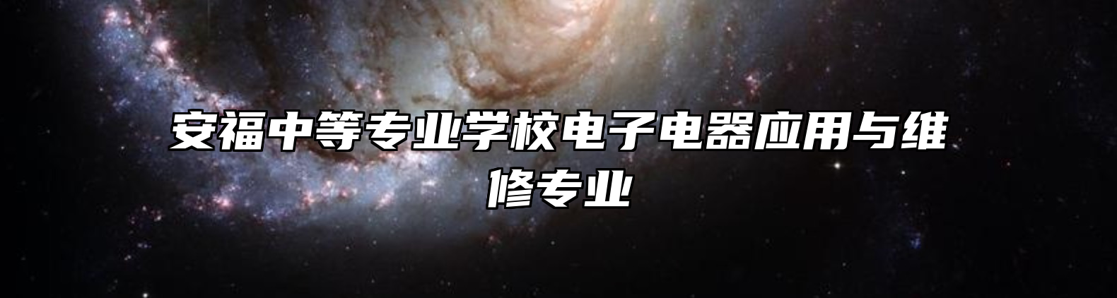 安福中等专业学校电子电器应用与维修专业