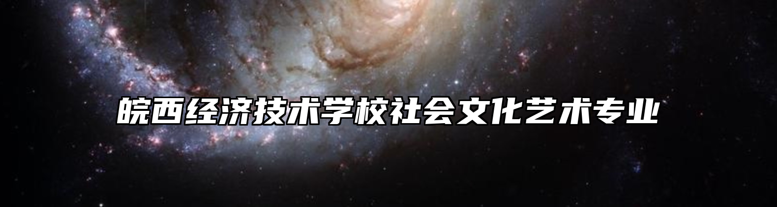 皖西经济技术学校社会文化艺术专业