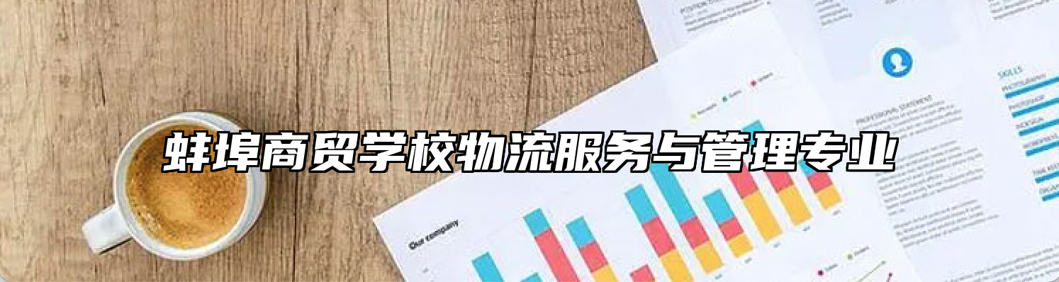 蚌埠商贸学校物流服务与管理专业