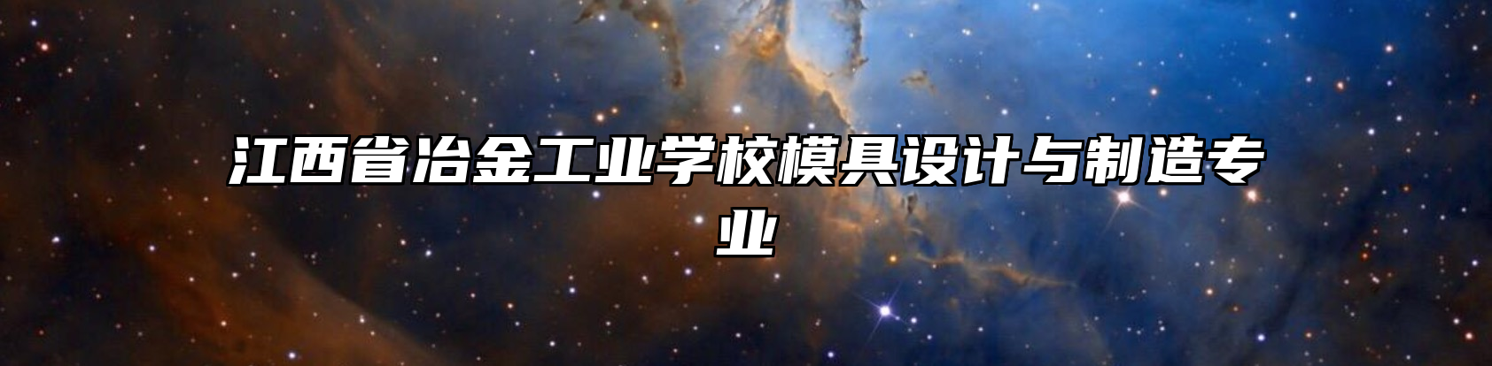 江西省冶金工业学校模具设计与制造专业