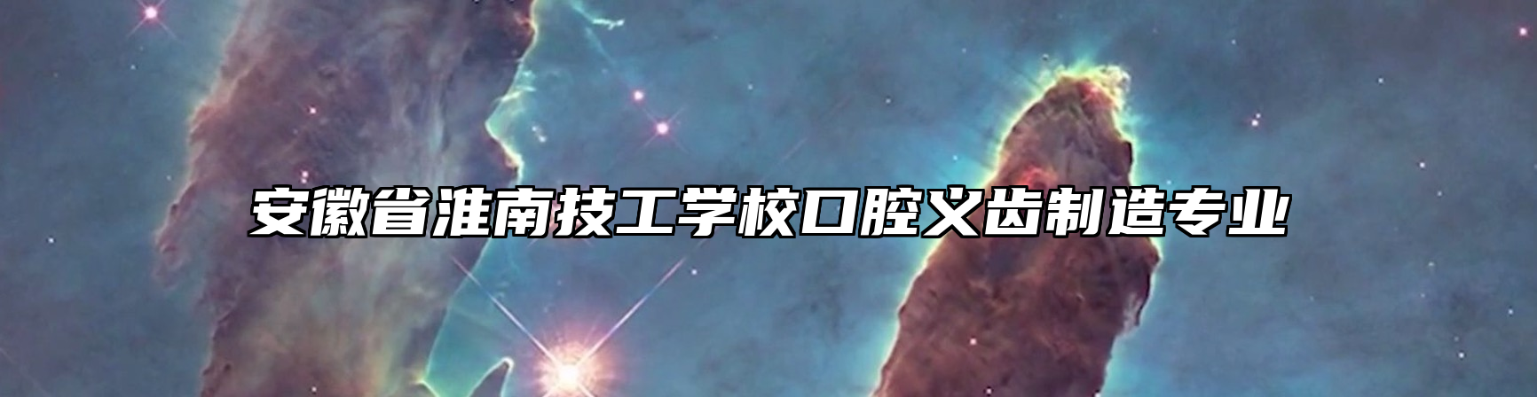 安徽省淮南技工学校口腔义齿制造专业