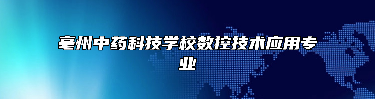 亳州中药科技学校数控技术应用专业