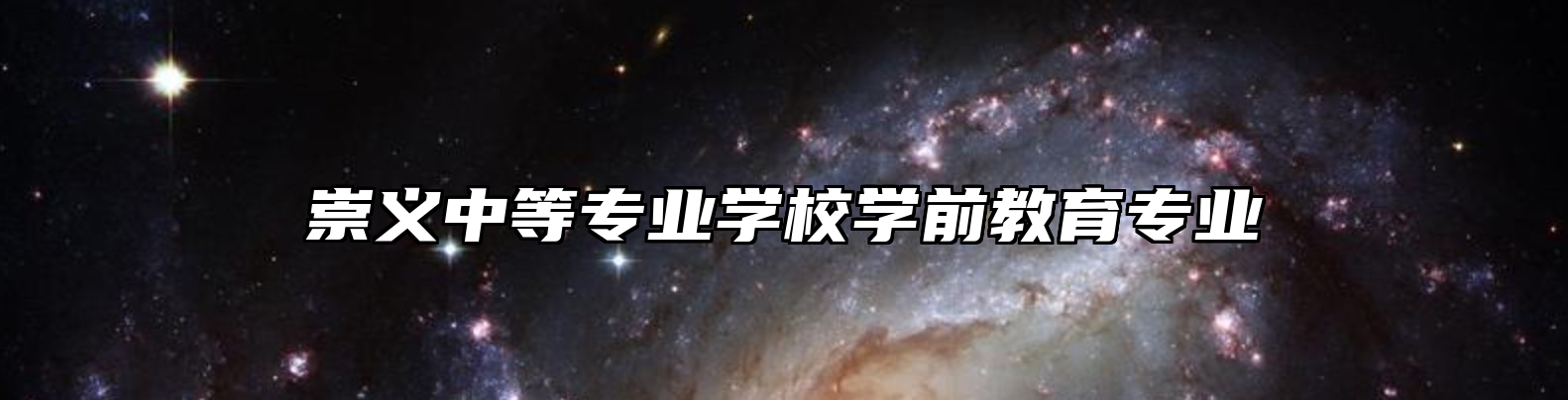 崇义中等专业学校学前教育专业