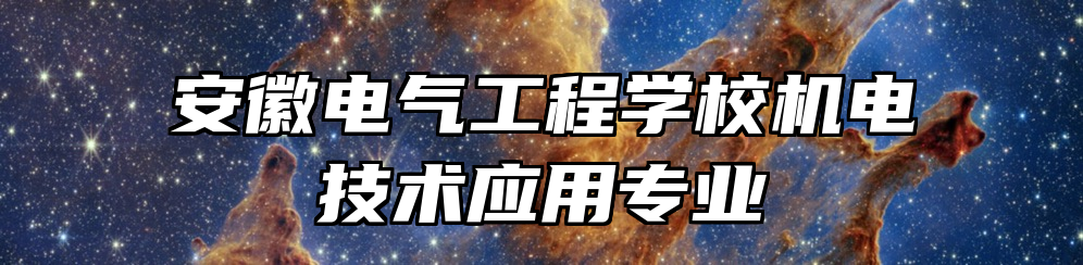 安徽电气工程学校机电技术应用专业