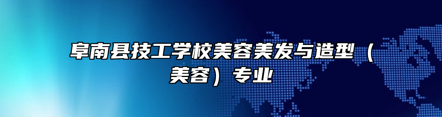阜南县技工学校美容美发与造型（美容）专业