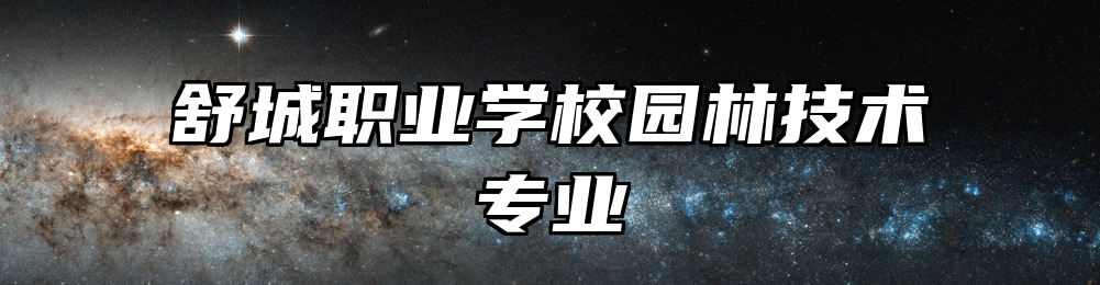 舒城职业学校园林技术专业