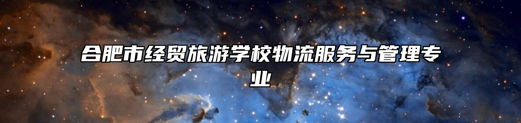 合肥市经贸旅游学校物流服务与管理专业