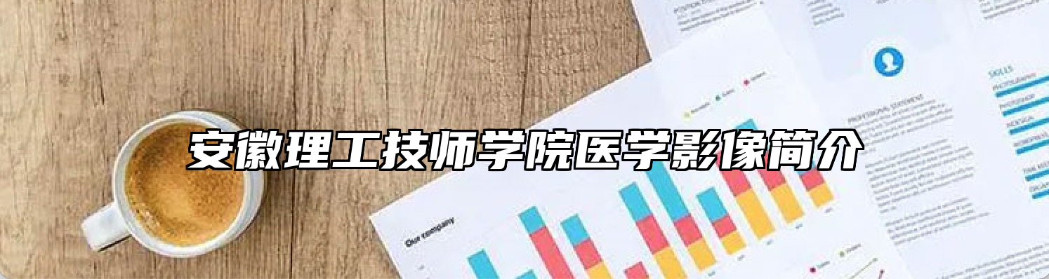 安徽理工技师学院医学影像简介