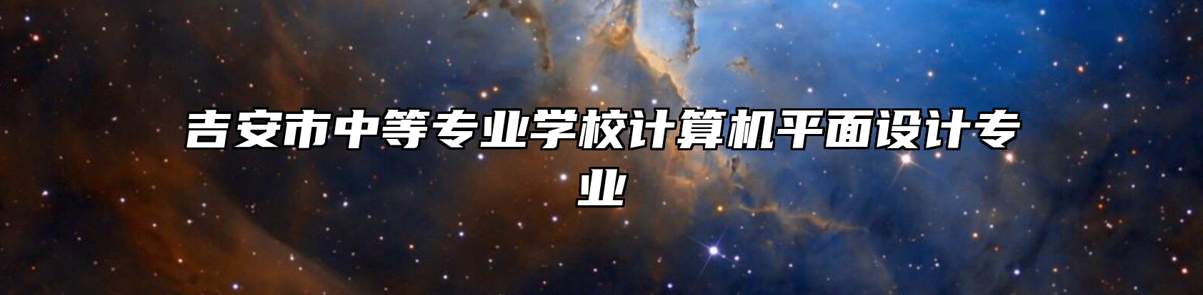 吉安市中等专业学校计算机平面设计专业
