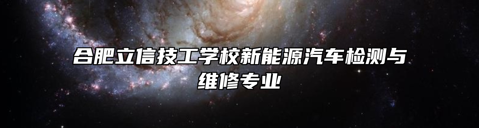 合肥立信技工学校新能源汽车检测与维修专业