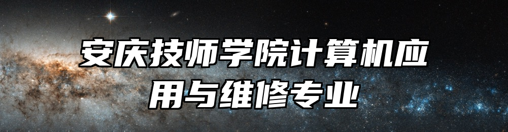 安庆技师学院计算机应用与维修专业