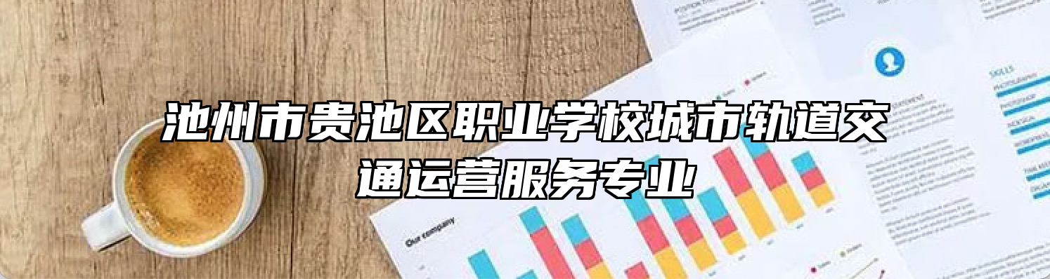 池州市贵池区职业学校城市轨道交通运营服务专业