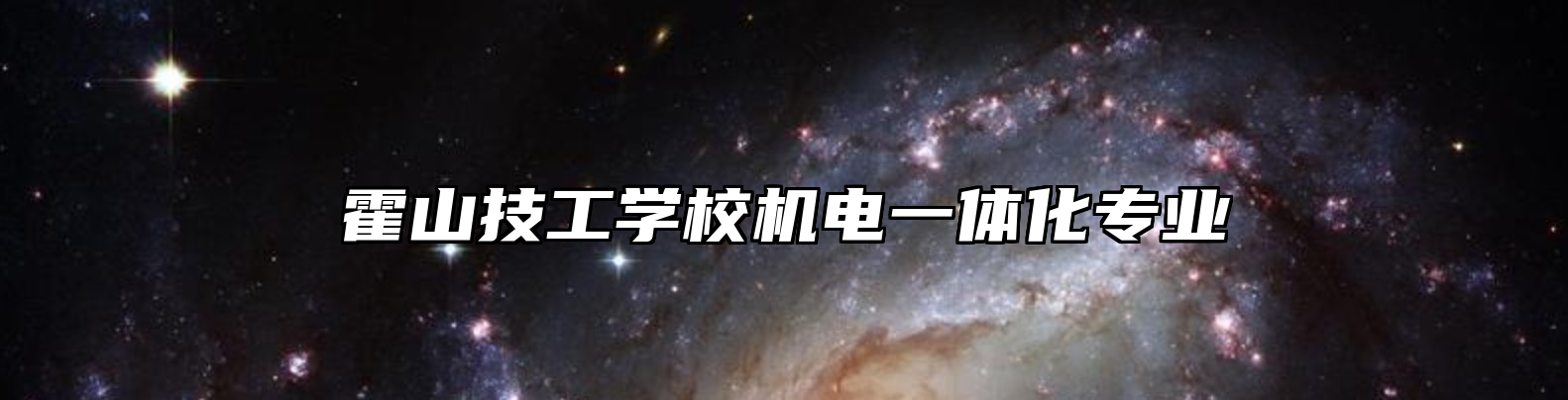 霍山技工学校机电一体化专业
