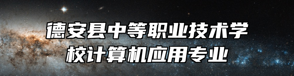 德安县中等职业技术学校计算机应用专业