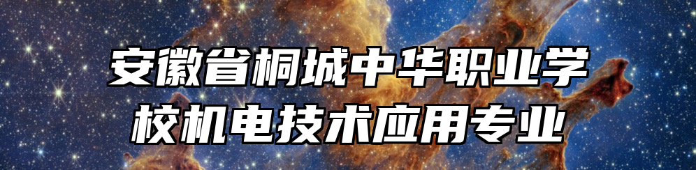 安徽省桐城中华职业学校机电技术应用专业