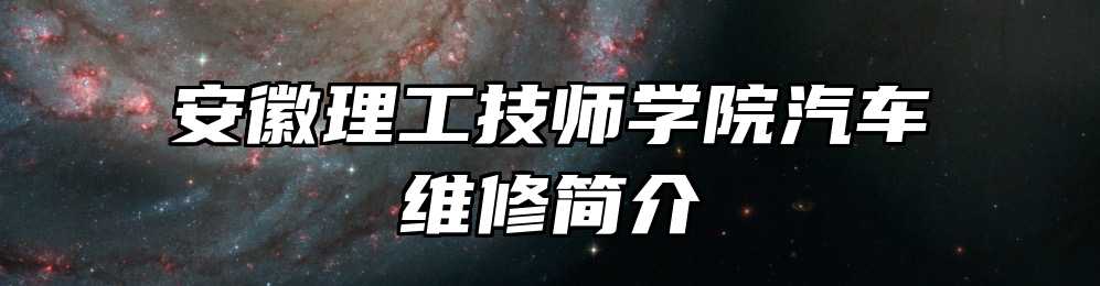 安徽理工技师学院汽车维修简介