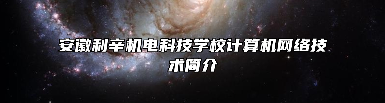 安徽利辛机电科技学校计算机网络技术简介