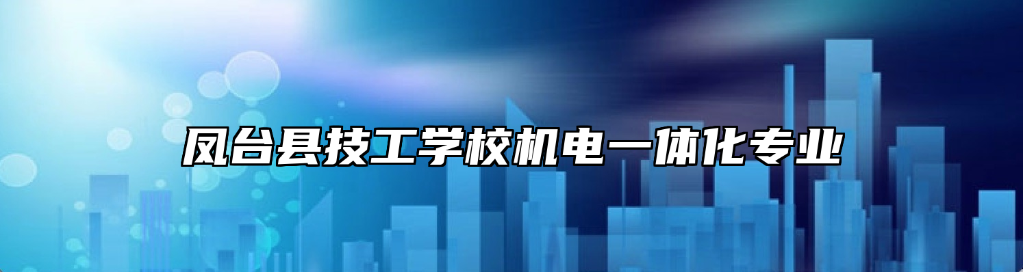 凤台县技工学校机电一体化专业