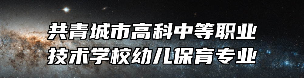 共青城市高科中等职业技术学校幼儿保育专业