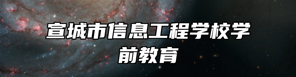 宣城市信息工程学校学前教育