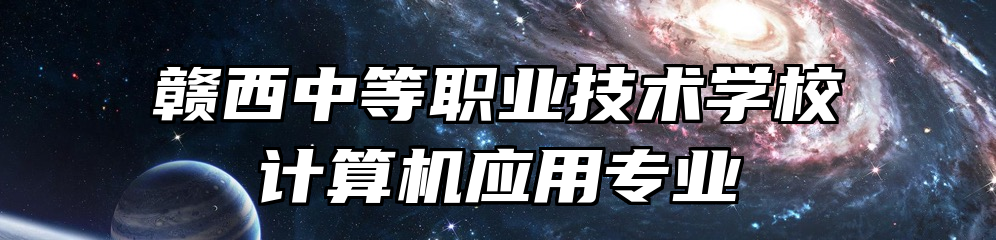 赣西中等职业技术学校计算机应用专业