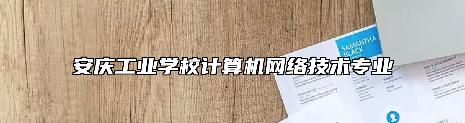 安庆工业学校计算机网络技术专业