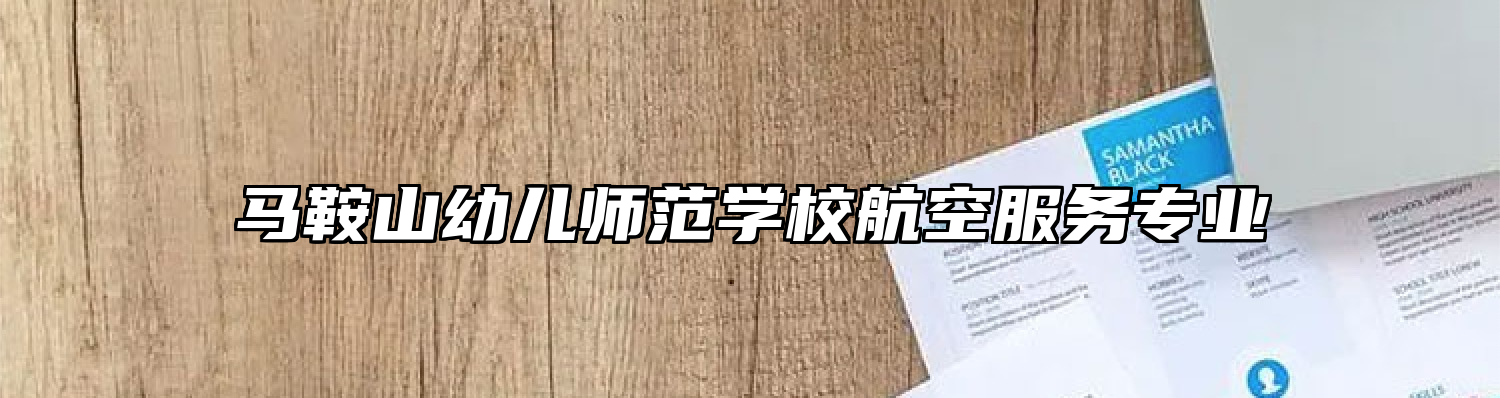 马鞍山幼儿师范学校航空服务专业