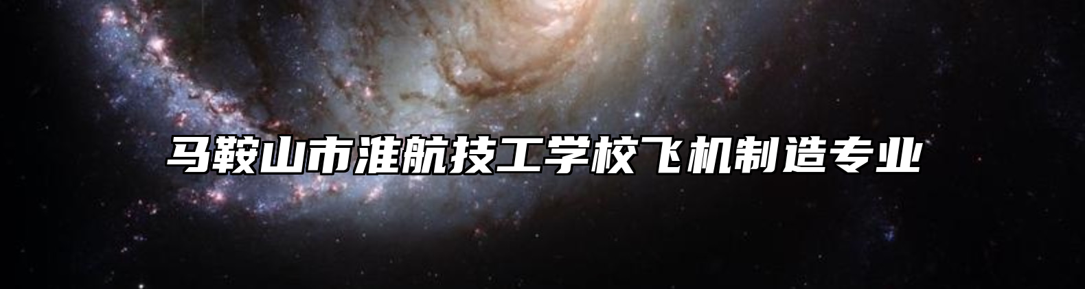 马鞍山市淮航技工学校飞机制造专业
