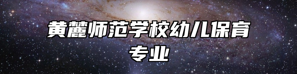 黄麓师范学校幼儿保育专业