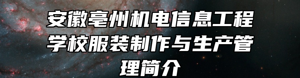 安徽亳州机电信息工程学校服装制作与生产管理简介