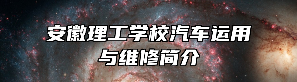安徽理工学校汽车运用与维修简介