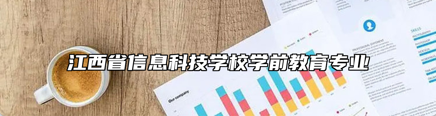 江西省信息科技学校学前教育专业