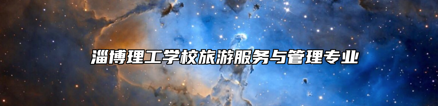  淄博理工学校旅游服务与管理专业