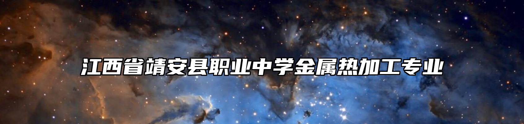 江西省靖安县职业中学金属热加工专业