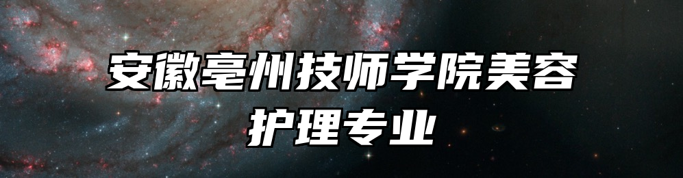 安徽亳州技师学院美容护理专业