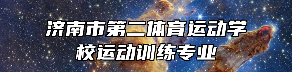 济南市第二体育运动学校运动训练专业