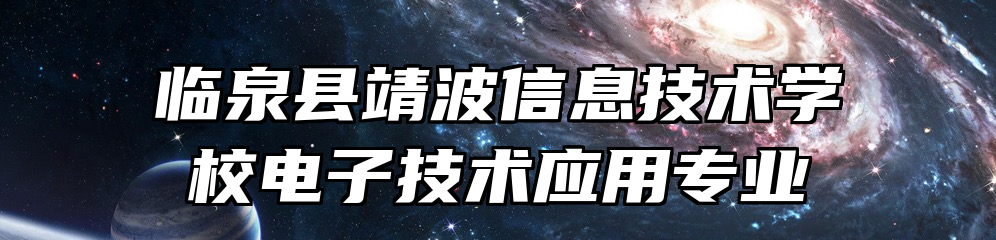 临泉县靖波信息技术学校电子技术应用专业