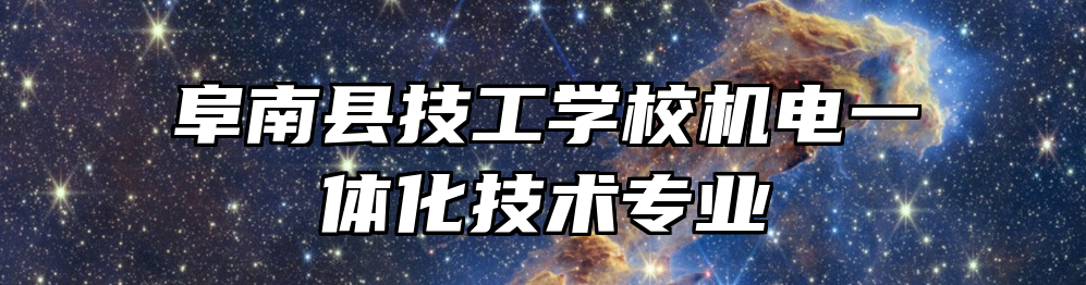 阜南县技工学校机电一体化技术专业