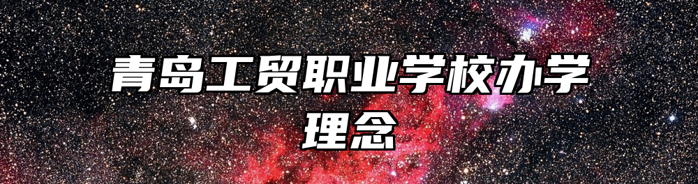 青岛工贸职业学校办学理念