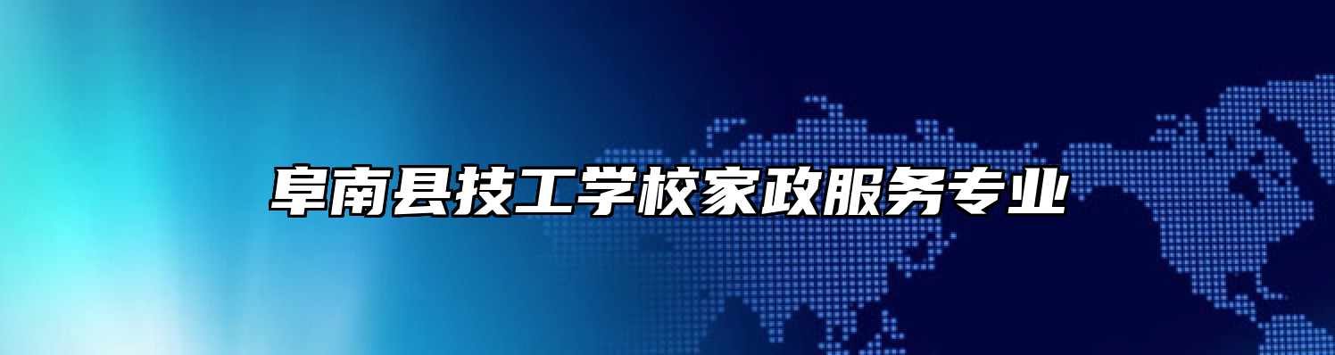 阜南县技工学校家政服务专业