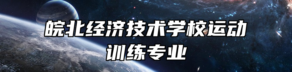 皖北经济技术学校运动训练专业