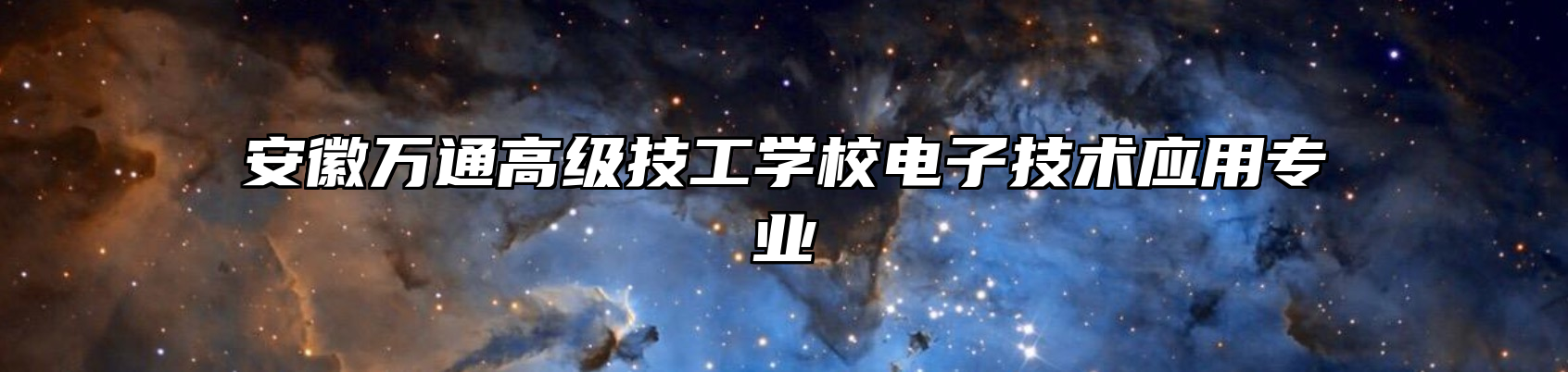 安徽万通高级技工学校电子技术应用专业