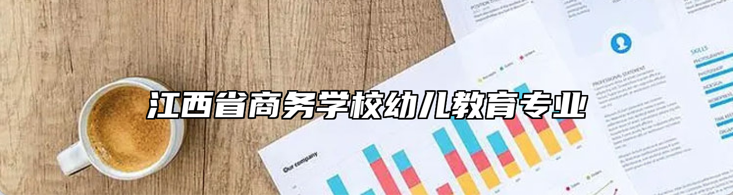 江西省商务学校幼儿教育专业