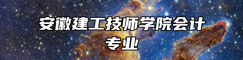 安徽建工技师学院会计专业