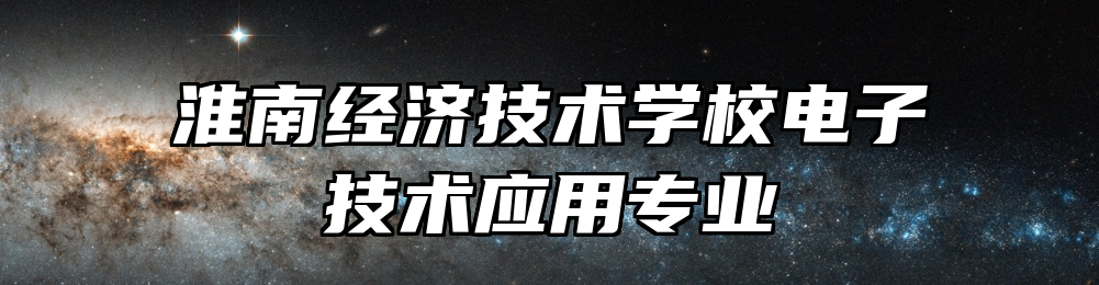 淮南经济技术学校电子技术应用专业