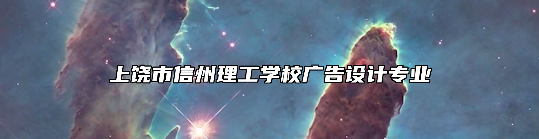 上饶市信州理工学校广告设计专业